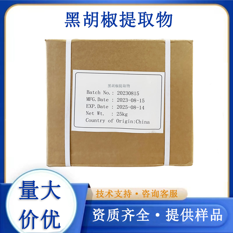 黑胡椒提取物,BLACK PEPPER OLEORESIN