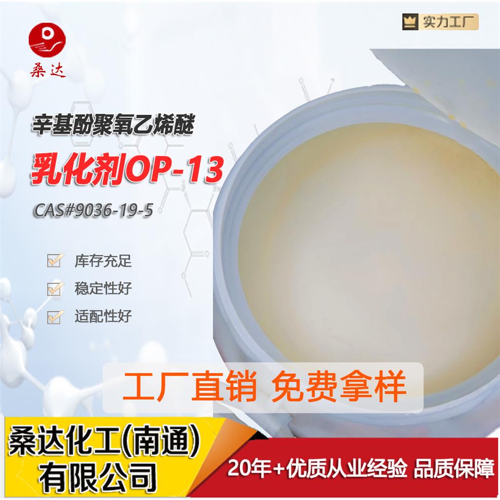 乳化劑OP-13,emulsifier OP-13