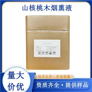 山核桃木煙熏液