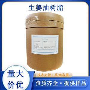 生姜油樹脂,ginger oleoresin