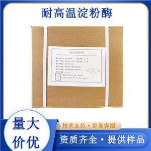耐高温淀粉酶,High temperature resistant amylase
