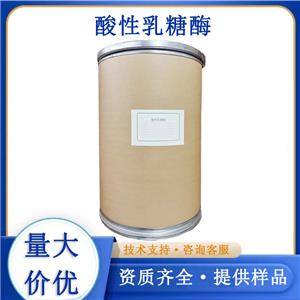 酸性乳糖酶