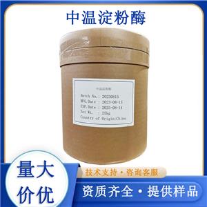 中温淀粉酶