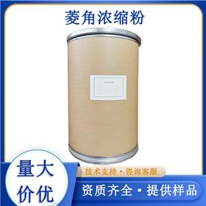 菱角浓缩粉