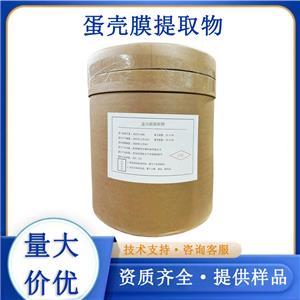 蛋壳膜提取物