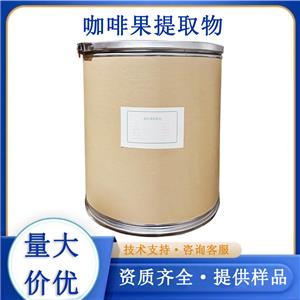 咖啡果提取物