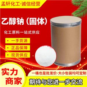 固體乙醇鈉，液體乙醇鈉