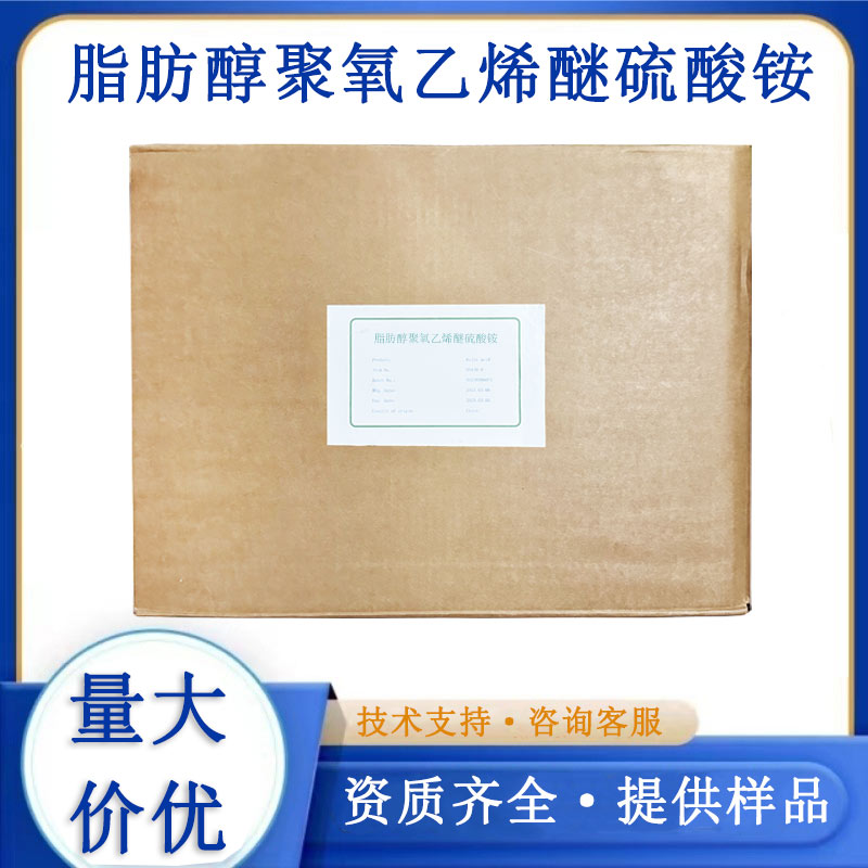 脂肪醇聚氧乙烯醚硫酸銨AESA,fatty alcohol polyoxyethylene ether ammonium sulfate