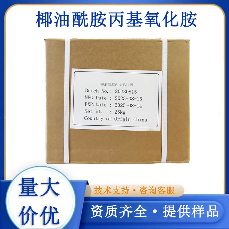椰油酰胺丙基氧化胺CAO,Cocamidopropylamine amine COO