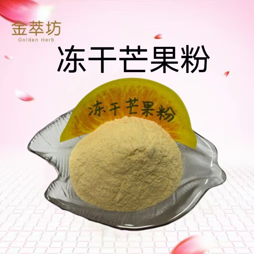芒果凍干粉,Pulvis mangiferae indicae cryodesiccatus