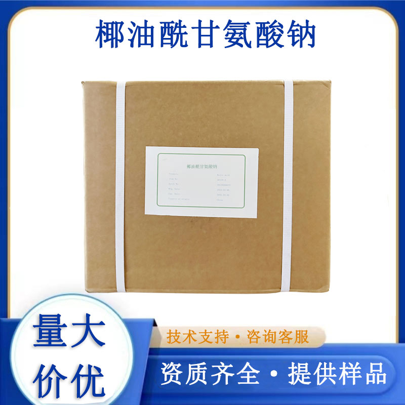 椰油酰甘氨酸鈉,Sodium Cocoyl Glycinate