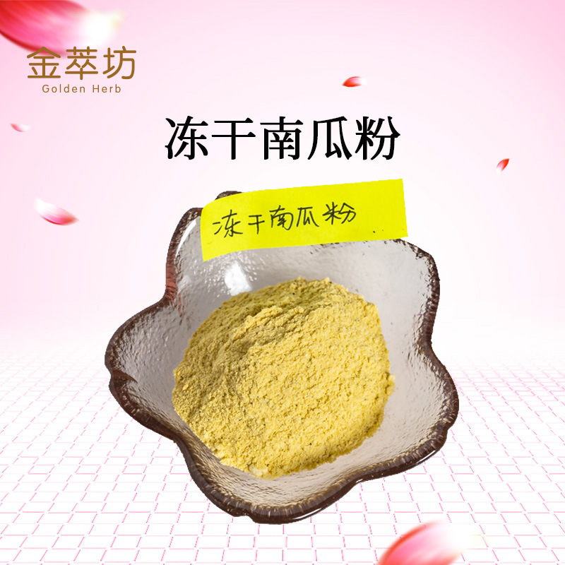 南瓜冻干粉,Pulvis cucurbitae moschatae cryodesiccatus