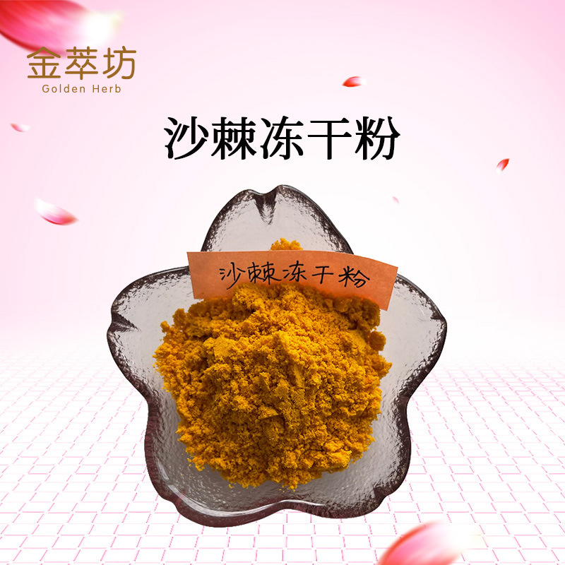 沙棘凍干粉,Pulvis hippophae rhamnoidis cryodesiccatus