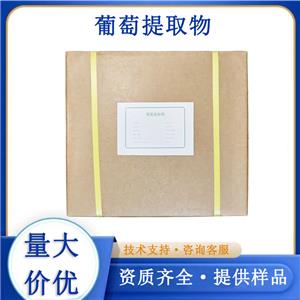 葡萄提取物,Grape  Extract