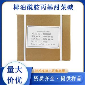 椰油酰胺丙基甜菜堿CAB/LAB