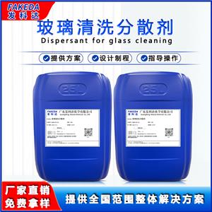 發(fā)科達(dá)玻璃清洗分散劑 清洗玻璃灰塵 研磨液用表面活性劑 玻璃清洗劑原料