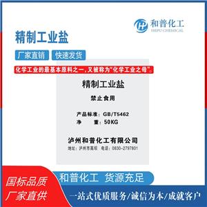 高純工業(yè)鹽、精制工業(yè)鹽、