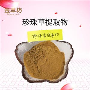 珍珠草提取物