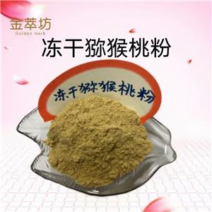 猕猴桃冻干粉