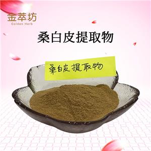 桑白皮提取物