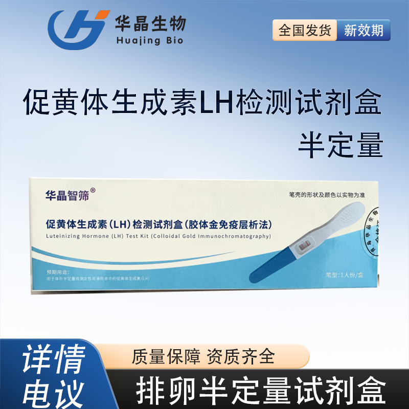 促黃體生成素(LH)檢測試劑盒半定量
