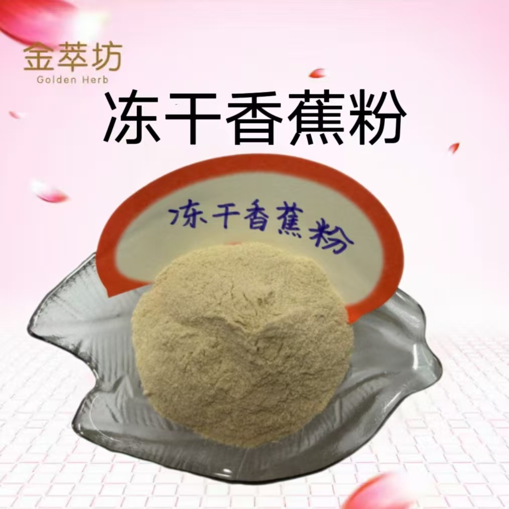 香蕉冻干粉,Pulvis musae sapientum cryodesiccatus