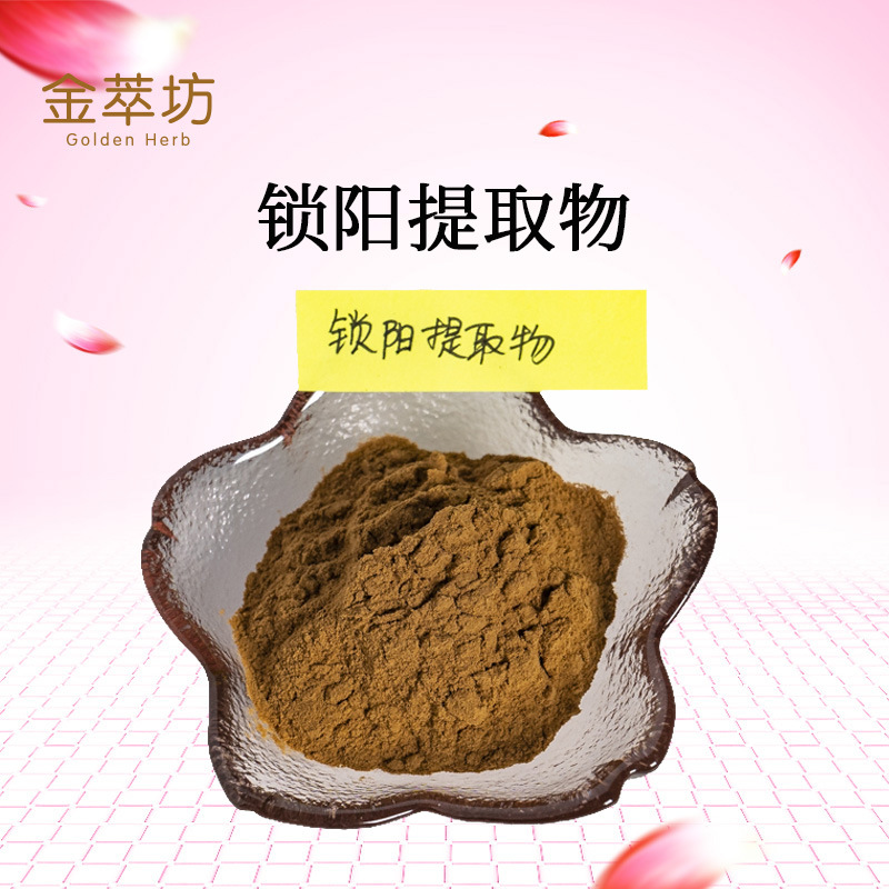 鎖陽提取物,Extractum Cynomorii songarici