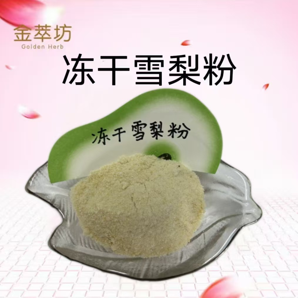 雪梨冻干粉,Pulvis pyrifolii cryodesiccatus