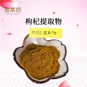 枸杞提取物,Extractum Lycii barbarum