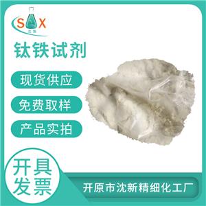 鈦鐵試劑149-45-1鄰苯二酚-3,5-二磺酸鈉 化學(xué)試劑 分析試劑