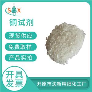 銅試劑20624-25-3化學試劑