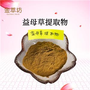 益母草提取物