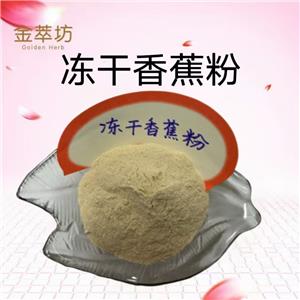 香蕉冻干粉,Pulvis musae sapientum cryodesiccatus
