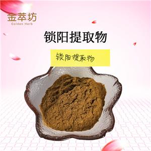 鎖陽提取物,Extractum Cynomorii songarici