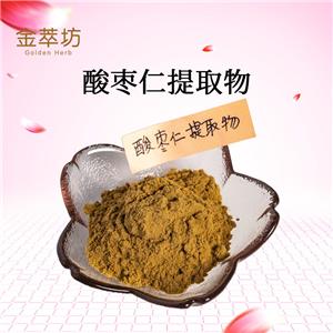 酸棗仁提取物 水溶性酸棗仁粉 酸棗仁濃縮粉