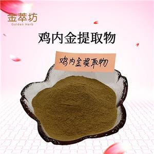 雞內(nèi)金提取物,Extractum Galli gigerii endothelium corneum