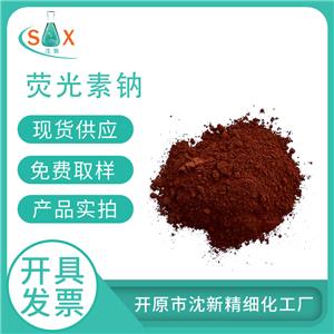 熒光素鈉518-47-8 化學(xué)指示劑