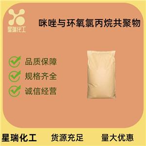 咪唑與環(huán)氧氯丙烷共聚物