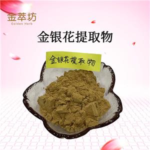 金銀花提取物