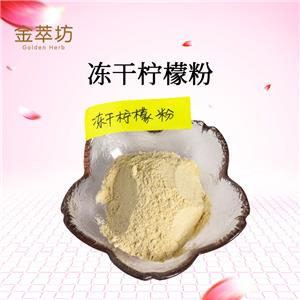 檸檬凍干粉