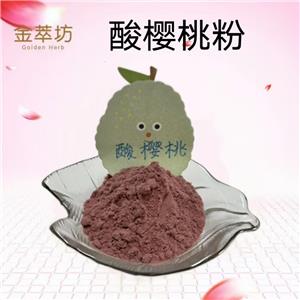 酸樱桃粉