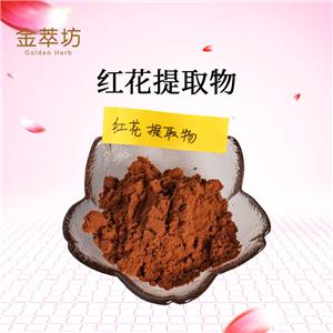 紅花提取物,Extractum Carthami tinctorii