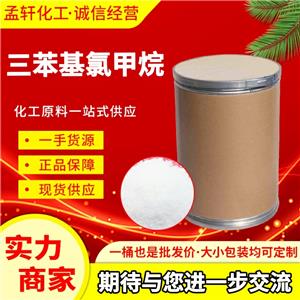 三苯基氯甲烷，三苯甲基氯