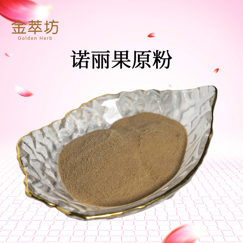 诺丽果粉,Morinda citrifolia pulveratum