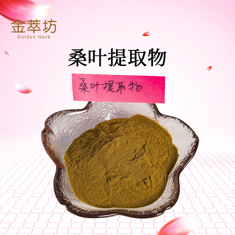 桑葉提取物,Extractum Mori albae folium