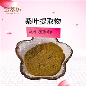 桑叶提取物