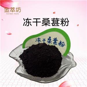 桑葚凍干粉
