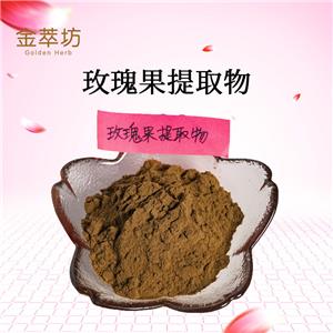 玫瑰果提取物