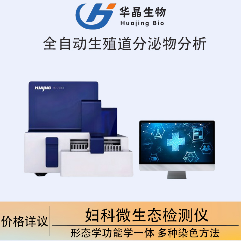 全自動陰道微生態(tài)分析系統(tǒng)