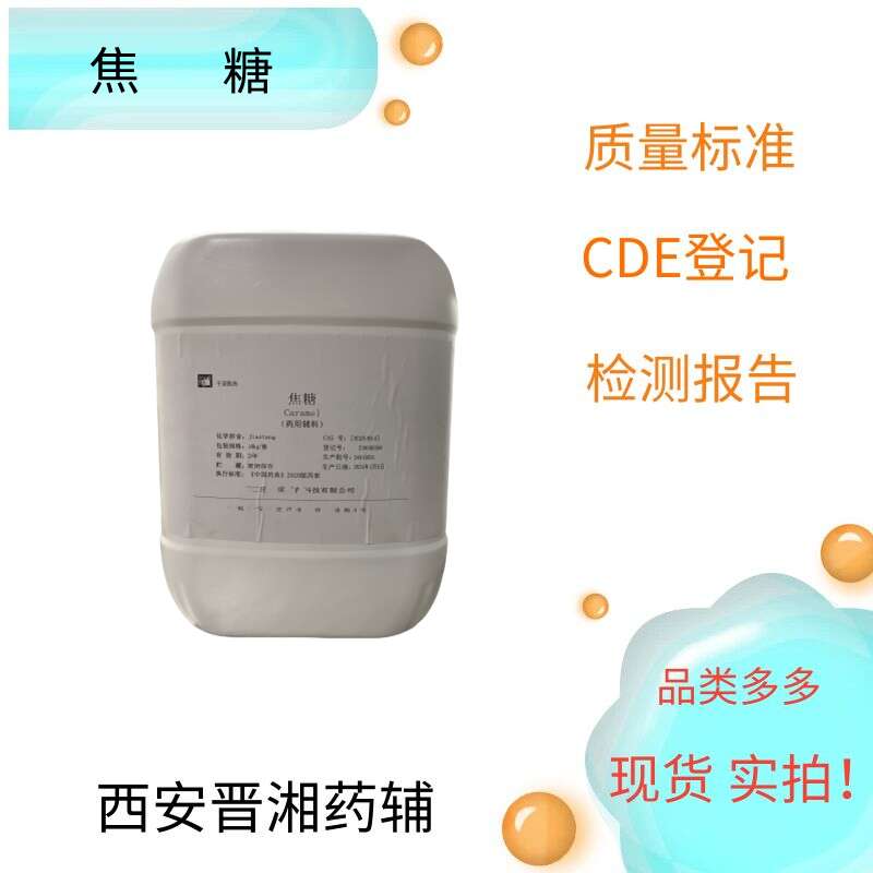 焦糖（藥用輔料）,Caramel